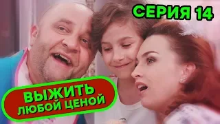 Выжить любой ценой - 14 серия | 🤣 КОМЕДИЯ - Сериал 2019 | ЮМОР ICTV