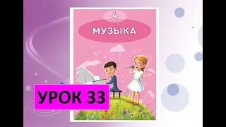 Уроки музыки. 4 класс. Урок 33. "Прекрасное далёко"