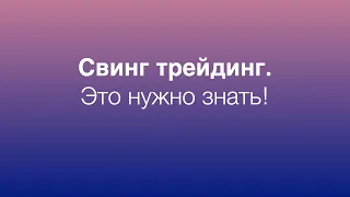 Свинг трейдинг. Это нужно знать!