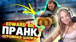 WESTY СМОТРИТ  EDWARD BIL НАПАЛ С ОГРОМНОЙ ШАПКОЙ / ПРАНК   РЕАКЦИЯ  ПРОХОЖИХ  НА МОИ ВЫХОДКИ