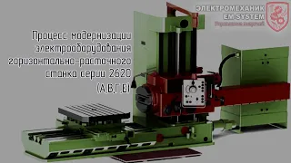 Процесс модернизации автоматики расточного станка 2620Е(А,В,Г)