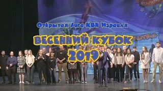 КВН Израиль - Весенний Кубок 2019 (05/04/2019)