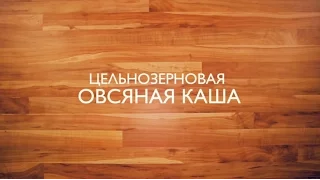 Цельнозерновая овсяная каша