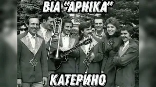 ВІА "Арніка" - Катерино (REMASTERED 2023)