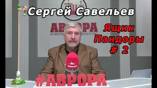 С.В. Савельев - Ящик Пандоры № 2