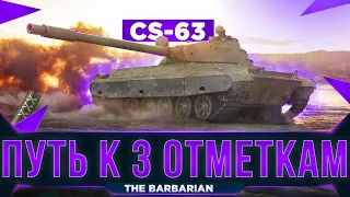 CS-63 I Финал трёх отметок (90,86) I WN8 5k+