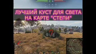 ЛУЧШИЙ КУСТ ДЛЯ СВЕТ НА КАРТЕ СТЕПИ | WOT