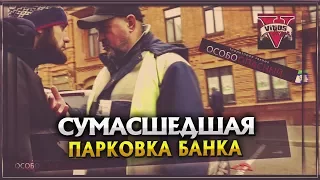 Сумасшедшая парковка банка 18+