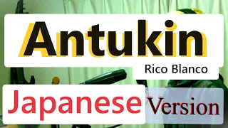 Antukin - Rico Blanco, Japanese Version (Cover by Hachi Joseph Yoshida)