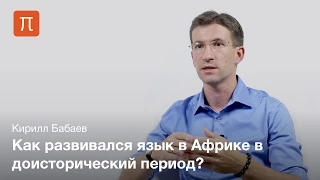 Древние языки Африки — Кирилл Бабаев