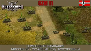 Прохождение Блицкриг | GZM 11 | [Германская кампания] ( Сражение под Прохоровкой ) #67