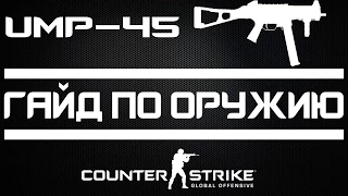 CS:GO Гайд по оружию UMP-45 (Counter-Strike: Global Offensive)