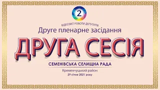 Друге пленарне засідання II сесії Семенівської селищної ради 29.01.2021 (друга частина)