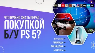 ЧТО НУЖНО ЗНАТЬ ПЕРЕД ПОКУПКОЙ БУ PS5?