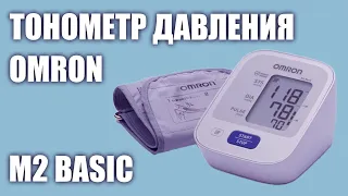 Автоматический тонометр давления Omron M2 Basic