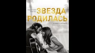 Звезда родилась - Star Is Born Трейлер #2 (рус.)