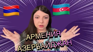 Армения Азербайджан. Что произойдет 100%? Таро Юлия Петрова