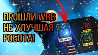 ПРОХОДИМ КАРЬЕРУ WRB ЖИВАЯ СТАЛЬ!БЕЗ УЛУЧШЕНИЙ РОБОТА.УРА ПОБЕДИЛИ ЗЕВСА!!!