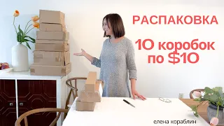 потерянные посылки/ распаковка / 10 коробок по $10/ не знаю что внутри