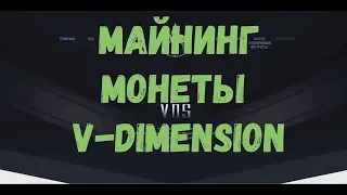 Майнинг монеты V-Dimension картами AMD на алгоритме EQUIHASH + SCRYPT, практическое руководство