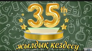 35 жылдық кездесуге шақыру. Тапсырыс: 8 747 186 36 56