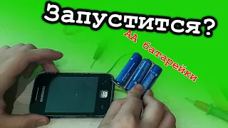 ЗАПУСТИТСЯ ЛИ ТЕЛЕФОН ОТ БАТАРЕЕК?!