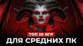 ТОП 20 ИГР ДЛЯ СРЕДНИХ ПК 2023