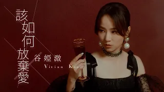 谷婭溦 Vivian Koo - 該如何放棄愛 (劇集《七公主》片尾曲) Official MV