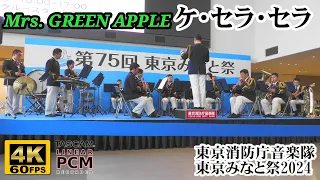 Mrs. GREEN APPLE "Que Sera Sera" 🍏 Tokyo Fire Dept. Band