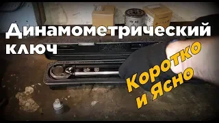 Динамометрический ключ. Как правильно им пользоваться? ( 2019 )