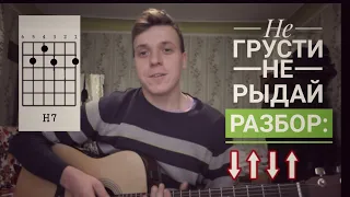 Не грусти не рыдай /разбор/