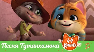 44 Котёнка | "Песня Тутанхамона" песня [ВИДЕОКЛИП]