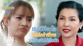 FIN | น่าจะต้องมีเจตนาอื่นแอบแฝงแน่เลย | สะใภ้สายสตรอง EP.7 | Ch3Thailand