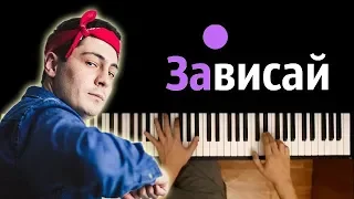 Strange - Зависай ● караоке | PIANO_KARAOKE ● + НОТЫ & MIDI