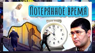 ⚡️потерянное время⚡️МУДРЫЕ СЛОВА . ХАЧАТУР КЕВОРКОВ.