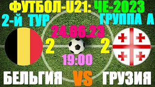 Футбол: U-21 Чемпионат Европы-2023. 2-й тур:Группа A: 24.06.23. Грузия 2:2 Бельгия