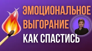 Эмоциональное выгорание. Как не сгореть на работе.