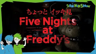 【"ちょっと"イッキ見 FNaF】僕たちに夜間警備はお任せください！【Five Nights at Freddy's】