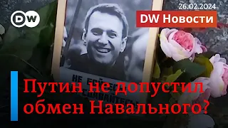 🔴Похороны Навального: готовится публичное прощание. Путин не допустил обмен Навального? DW Новости