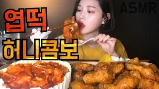 SUB)복희ASMR 엽떡 허니콤보 꿀조합 중국당면까지 먹방 Chicken stir-fried Rice Cake mukbang チキン pollo gà rán ไก่ทอด トッポッキ