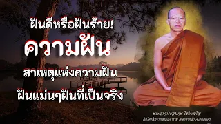 87. ฝันดีหรือฝันร้าย!สาเหตุแห่งความฝัน ฝันแม่นๆฝันที่เป็นจริง  พระอาจารย์สมภพ โชติปัญโญ