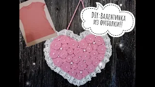 НЕ ВЫБРАСЫВАЙТЕ СТАРЫЕ ВЕЩИ.DIY.Декор на день Святого Валентина.Room Decor.