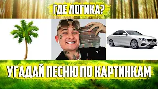 УГАДАЙ ПЕСНЮ ПО КАРТИНКАМ ЗА 10 СЕКУНД | ХИТЫ 2019 ГОДА | ГДЕ ЛОГИКА?