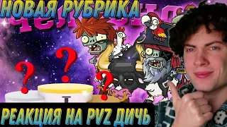 РЕАКЦИЯ НА ПВЗ ДИЧЬ Первый Челлендж PvZ Дичи! ОБЗОР НА PVZ ДИЧЬ НОВАЯ РУБРИКА