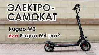 Электросамокат Kugoo M2 или Kugoo M4 Pro?