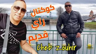 كوكتال راي قديم _ (بلعباس وهران) Cheb Zouhir _ Variete Rai 9dim Top/ Kayen Rabi🇩🇿🇲🇦💯💥