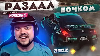 РАЗДАЛ БОЧКОМ НА НИССАНЕ 350Z НА РЕКОРД В Forza Horizon 5