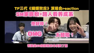 【Reaction】圈粉！韩娱SM颜担路人粉看TF家族养成系！“他走进了我的心”｜TF三代蝴蝶效应演唱会