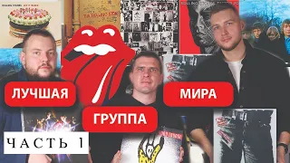 Почему The Rolling Stones лучшие и как их полюбить? | Взгляд неофита | Все пластинки