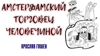 АМСТЕРДАМСКИЙ ТОРГОВЕЦ ЧЕЛОВЕЧИНОЙ - Ярослав Гашек | АУДИОКНИГА